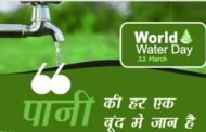 विश्व जल दिवस 2023 [ 'जल ही जीवन है' ]