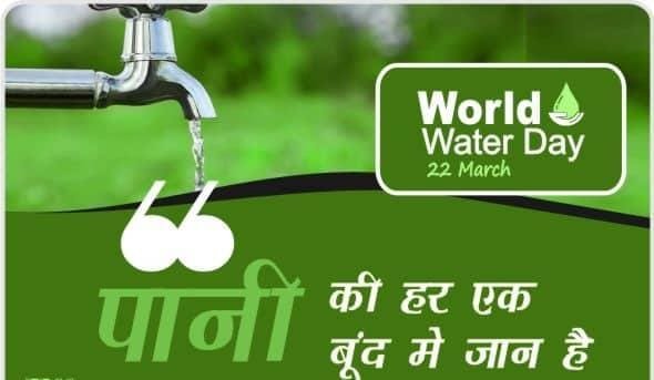 विश्व जल दिवस 2023 [ 'जल ही जीवन है' ]