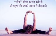 योग सिर्फ आत्म सुधार के बारे में नहीं बतलाता है, बल्कि यह आत्म स्वीकृति के बारे में सिखाता है