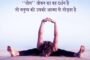 योग शब्द - वेदों, उपनिषदों, गीता एवं पुराणों में अति प्राचीन काल से व्यवहार में आया है : बिंदल