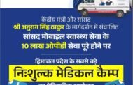 अनुराग ठाकुर के  मार्गदर्शन से देहरा में प्रदेश का सबसे बड़ा निशुल्क मेडिकल कैंप
