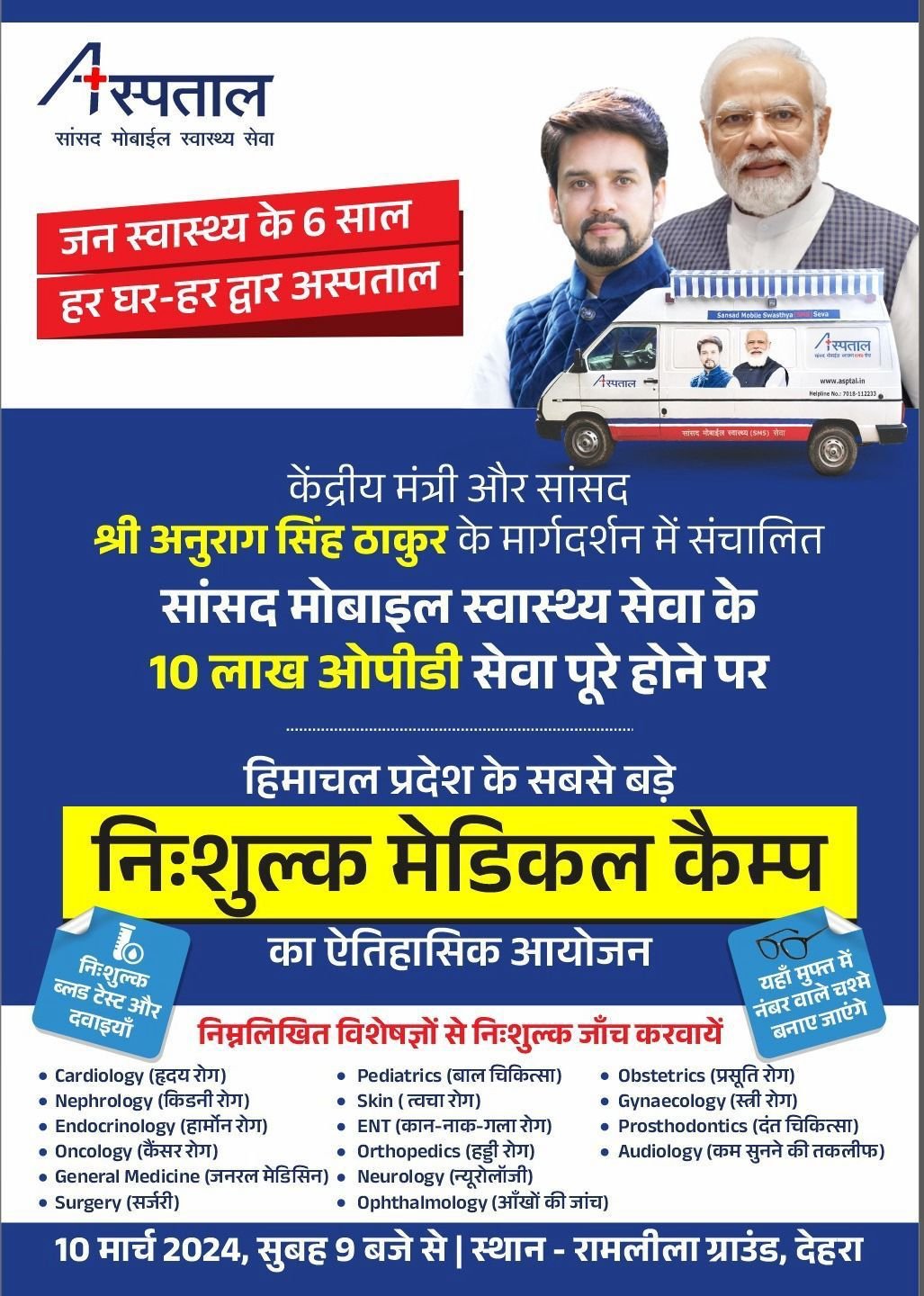 अनुराग ठाकुर के  मार्गदर्शन से देहरा में प्रदेश का सबसे बड़ा निशुल्क मेडिकल कैंप