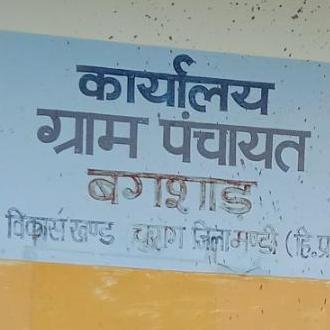ग्राम पंचायत बगशाड़ द्वारा निर्माण कार्यों हेतु सामग्री आपूर्ति के लिए सीलबंद निविदाएं आमंत्रित