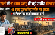 मोहाली में 1,000 करोड़ रुपये से अधिक की व्यावसायिक भूमि से जुड़ी कथित धोखाधड़ी का मामला दर्ज, तीन आरोपी फरार