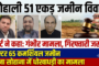 मोहाली 51 एकड़ भूमि घोटाला: अदालत ने कहा गंभीर मामला, तीनों आरोपितों की अग्रिम जमानत खारिज, गिरफ्तारी के आदेश