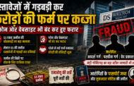 दस्तावेजों में गड़बड़ी कर करोड़ों की फर्म पर कब्जे का आरोप, 51 एकड़ जमीन विवाद में तीन आरोपी फरार