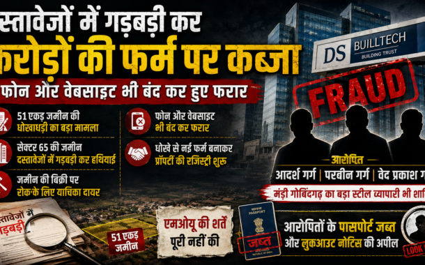 दस्तावेजों में गड़बड़ी कर करोड़ों की फर्म पर कब्जे का आरोप, 51 एकड़ जमीन विवाद में तीन आरोपी फरार
