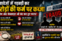 दस्तावेजों में गड़बड़ी कर करोड़ों की फर्म पर कब्जे का आरोप, 51 एकड़ जमीन विवाद में तीन आरोपी फरार