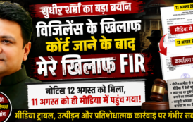 विजिलेंस अधिकारियों के खिलाफ कोर्ट पहुंचे सुधीर शर्मा के खिलाफ FIR पर सवाल, नोटिस तामील से पहले मीडिया में पहुंचने की स्वतंत्र जांच की मांग