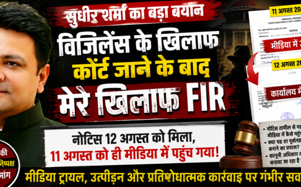 विजिलेंस अधिकारियों के खिलाफ कोर्ट पहुंचे सुधीर शर्मा के खिलाफ FIR पर सवाल, नोटिस तामील से पहले मीडिया में पहुंचने की स्वतंत्र जांच की मांग