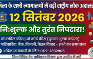 शिमला जिला की सभी अदालतों में 12 सितंबर को आयोजित होगी राष्ट्रीय लोक अदालत; पारिवारिक, वित्तीय व जनोपयोगी मामलों के त्वरित व निःशुल्क निपटारे का मिलेगा अवसर