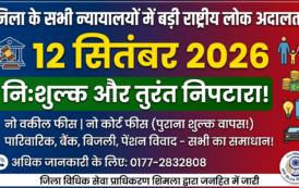 शिमला जिला की सभी अदालतों में 12 सितंबर को आयोजित होगी राष्ट्रीय लोक अदालत; पारिवारिक, वित्तीय व जनोपयोगी मामलों के त्वरित व निःशुल्क निपटारे का मिलेगा अवसर