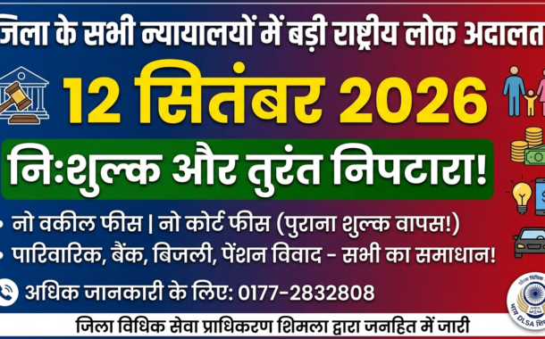 शिमला जिला की सभी अदालतों में 12 सितंबर को आयोजित होगी राष्ट्रीय लोक अदालत; पारिवारिक, वित्तीय व जनोपयोगी मामलों के त्वरित व निःशुल्क निपटारे का मिलेगा अवसर