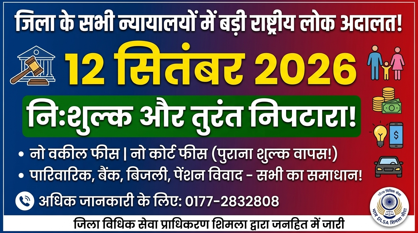 शिमला जिला की सभी अदालतों में 12 सितंबर को आयोजित होगी राष्ट्रीय लोक अदालत; पारिवारिक, वित्तीय व जनोपयोगी मामलों के त्वरित व निःशुल्क निपटारे का मिलेगा अवसर
