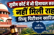 सुप्रीम कोर्ट में भी हिमाचल सरकार को नहीं मिली राहत, रिव्यू पिटीशन खारिज, डेढ़ लाख कर्मचारियों के अधिकारों की लड़ाई में डॉ. देवेन्द्र एटल्स को बधाई : डॉ. मामराज पुंडीर