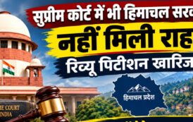 सुप्रीम कोर्ट में भी हिमाचल सरकार को नहीं मिली राहत, रिव्यू पिटीशन खारिज, डेढ़ लाख कर्मचारियों के अधिकारों की लड़ाई में डॉ. देवेन्द्र एटल्स को बधाई : डॉ. मामराज पुंडीर
