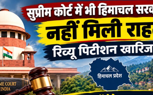 सुप्रीम कोर्ट में भी हिमाचल सरकार को नहीं मिली राहत, रिव्यू पिटीशन खारिज, डेढ़ लाख कर्मचारियों के अधिकारों की लड़ाई में डॉ. देवेन्द्र एटल्स को बधाई : डॉ. मामराज पुंडीर