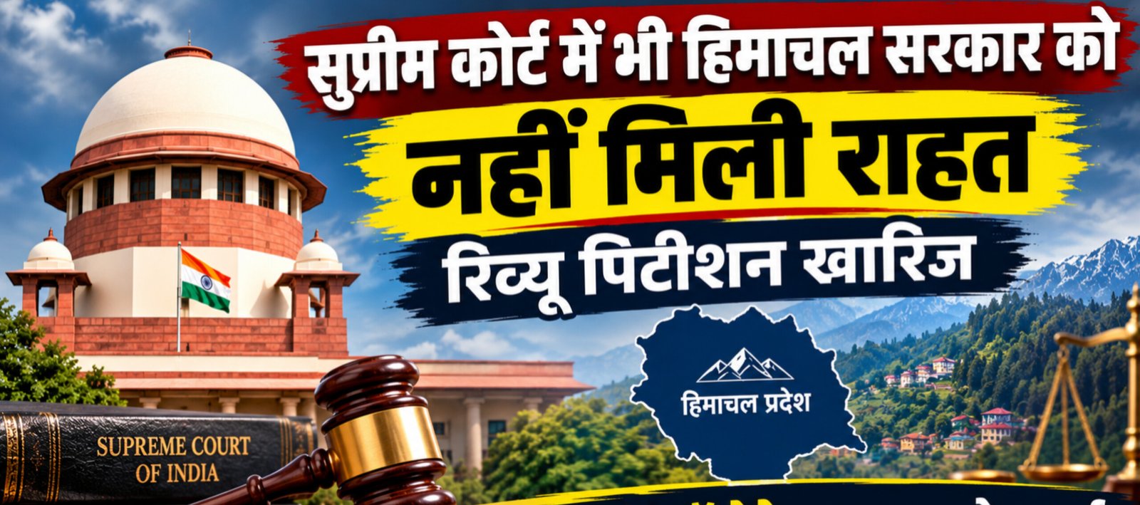 सुप्रीम कोर्ट में भी हिमाचल सरकार को नहीं मिली राहत, रिव्यू पिटीशन खारिज, डेढ़ लाख कर्मचारियों के अधिकारों की लड़ाई में डॉ. देवेन्द्र एटल्स को बधाई : डॉ. मामराज पुंडीर